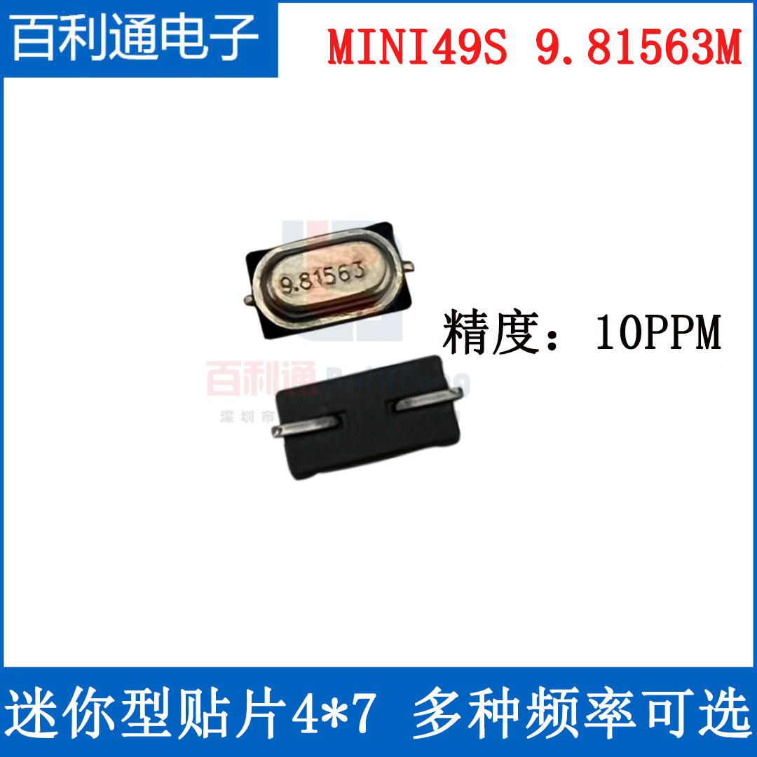 49S迷你贴片晶振MINI M49S/SMD 9.81563M 9.84375M 10PF 10PPM 2P