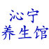 沁宁养生馆