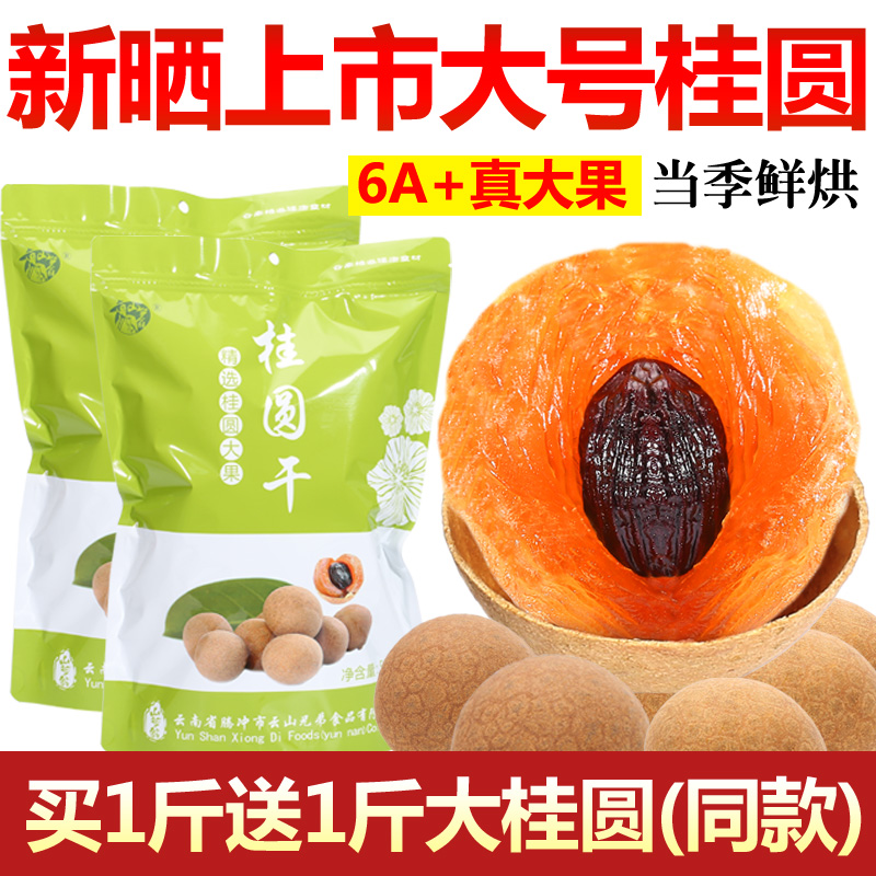 (Yan Choose Big Fruits) Large Number Gui Round Dry 500g * 2 Bags 6A Longer Eye Dry Non-Fujian Phatian Non-nuclear Gui Round Meat Dry