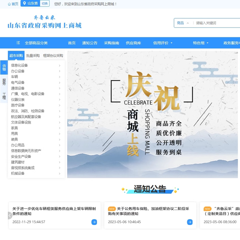 Qiluyuncai Shandong Province Government Procurement Online Marketplace Partners with Procurement Cloud for Registration and Listing Services