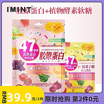 【第二件0元】IMINT日夜酵素软糖[60元优惠券]-寻折猪