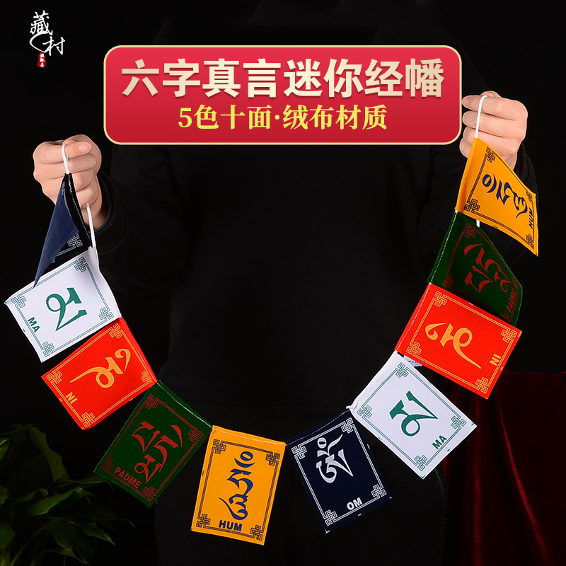 Tibetan village prayer flag hanging prayer flag outdoor hanging six-character mantra Guanyin heart mantra Tibetan five-color flannel prayer flag