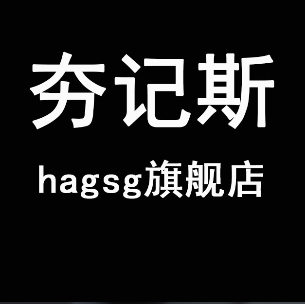 hagsg夯记斯工厂店的LOGO