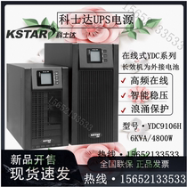  KSTAR KSTAR UPS power supply YDC9106H online 6KVA 4 8KW server computer emergency power supply