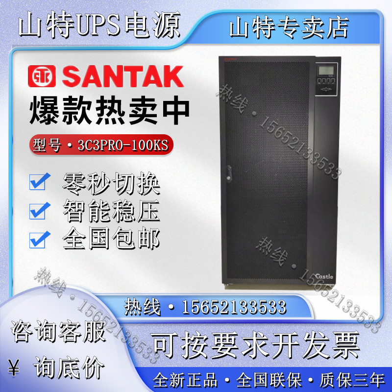SANTAK Shante 3C3PRO100KS Mountain TeUPS power supply 100KVA90KW machine room high-power backup power supply 