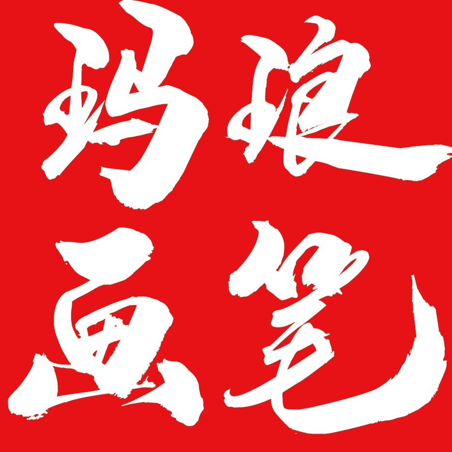 玛琅画笔