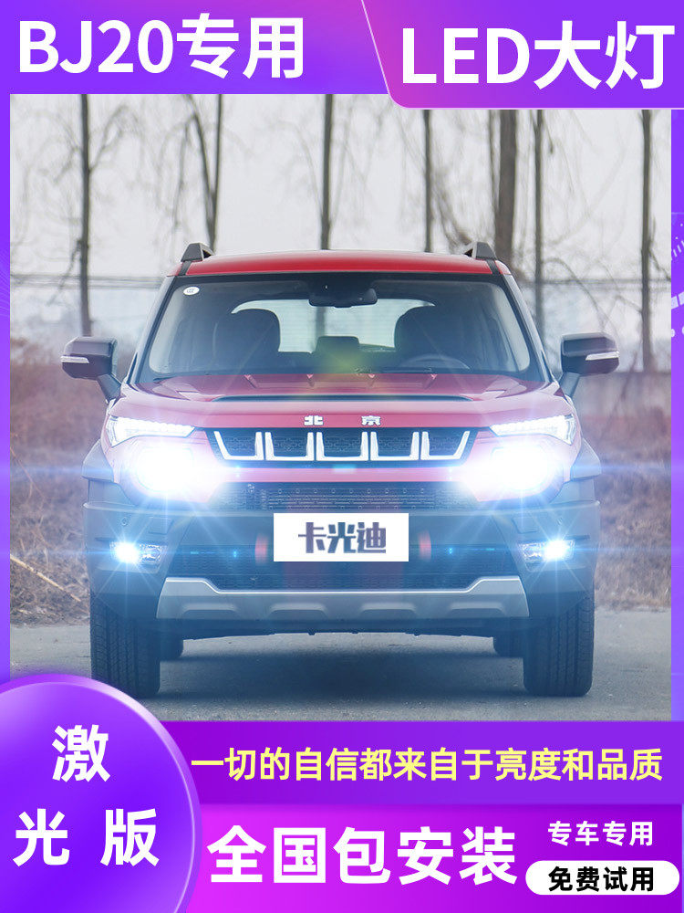 16-17-18 Beijing BJ20 LED headlight super bright spotlight far and near light integrated modified car light bulb dedicated