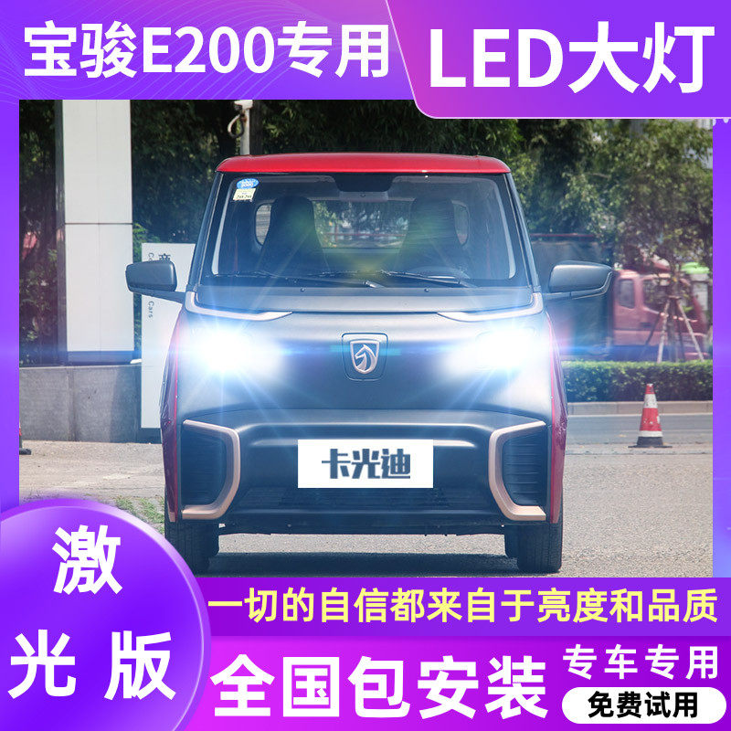 18-19-21 Baojun E200 special LED living room lamp modified ultra-bright spotlight light bulb far and near light one