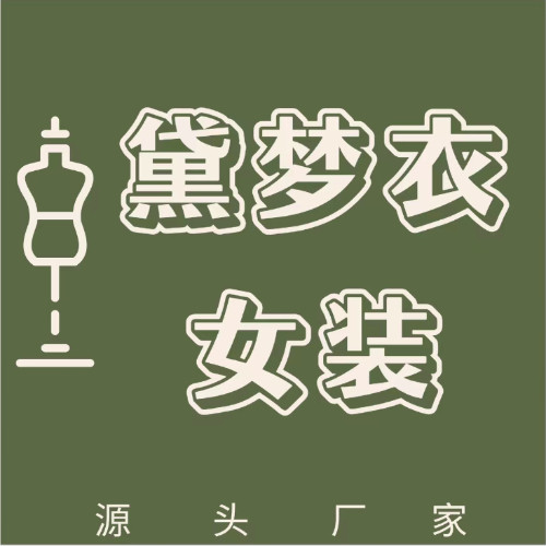 黛梦衣女装