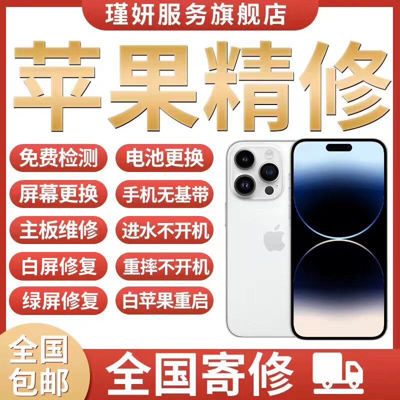 苹果手机维修iphone15换屏14pm主板13pro不开机12进水11面容寄修