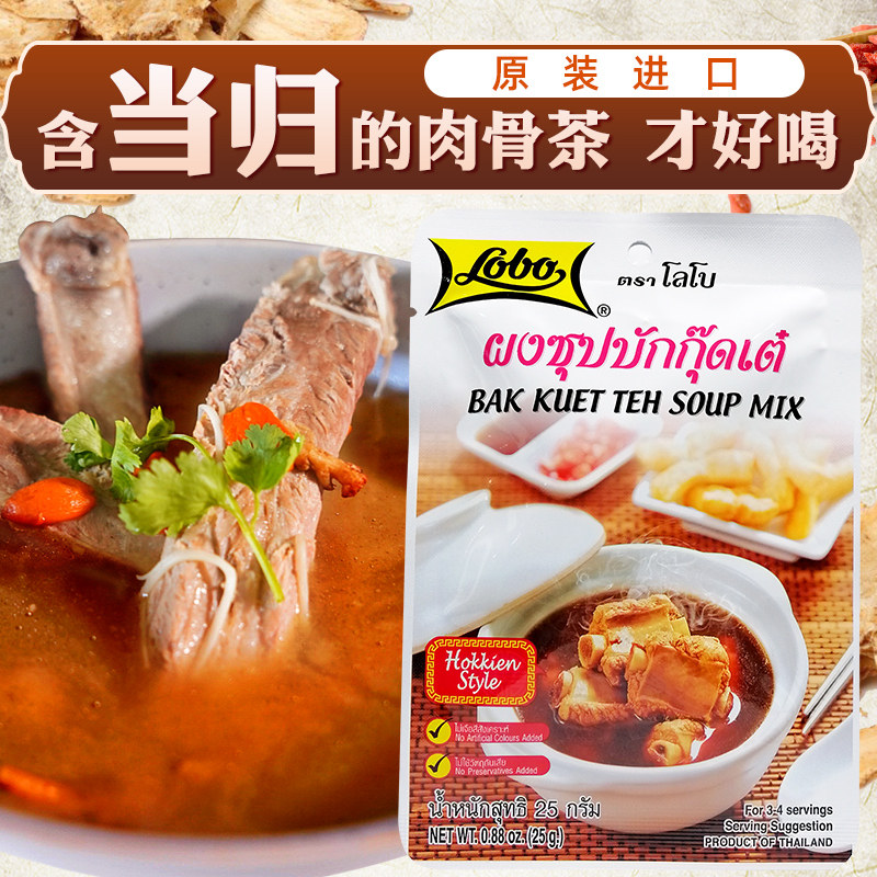 Meat and bone Tea soup ingredients Singapore style soup package lobo Lok Pot brand 25g Malaysian meat and bone tea bags