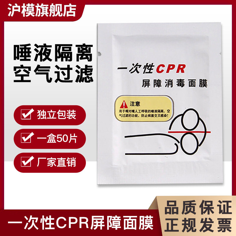 沪模 50片/盒 一次性CPR训练屏障消毒面膜 心肺复苏模拟人教学面膜 人工嘴对嘴呼吸面罩（教学专用）