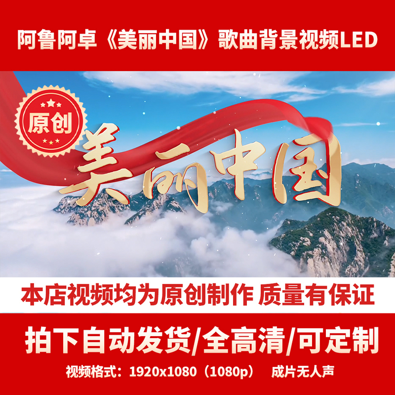 [Original] Aruazhuo's "Beautiful China" Song Background Video Led 4 Minutes and 26 Seconds, Delivered Via Cloud Drive