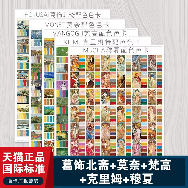 Art Painting Color Palette Color Chart Book Display Set Color Matching Set Monet Posters Mucha Works Hokusai Art Collection National Standard Printing Cmyk Van Gogh Paints Interior Designer
