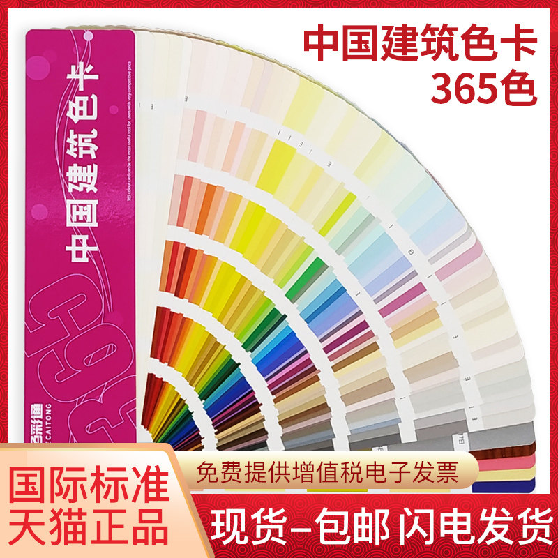 China building color card national standard color card international color card tone color matching color card indoor terrace lacquer wall paint wall paint paint universal 365 color card national color card this model card