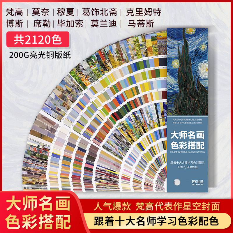 Master famous painting color matching color card International standard clothing printing CMYK paint flat interior designer program Morandi color rgb universal thousand color card sample card display book