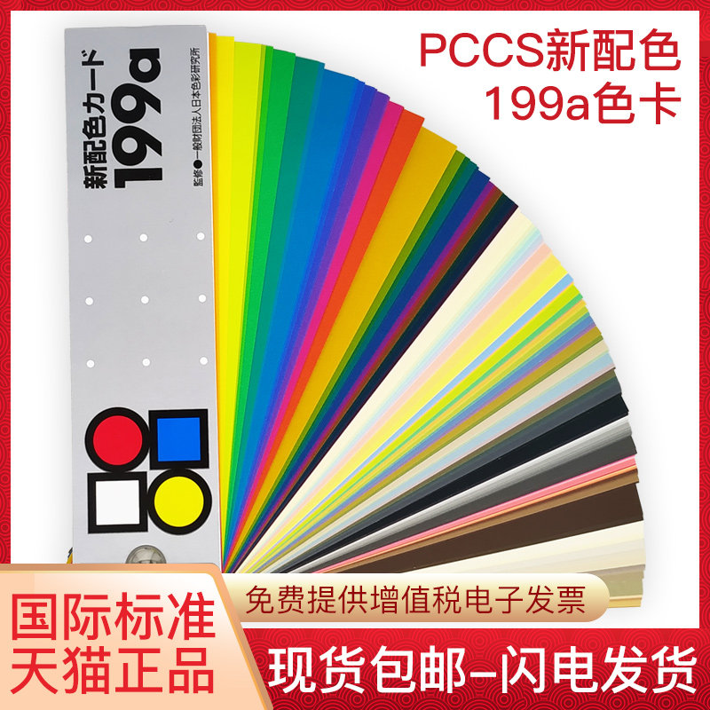 Japan PCCS Placing Card Sample 199a International Standard Reference 6-001 Seasons Makeup Beauty Color color comic color Colorimetric Cabben Paint Clothing Color color matching toning card Showbook