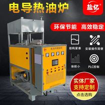 Salt billion brand thermal oil furnace Reactor press Vulcanizing machine special electric heating thermal oil furnace Thermal oil heater