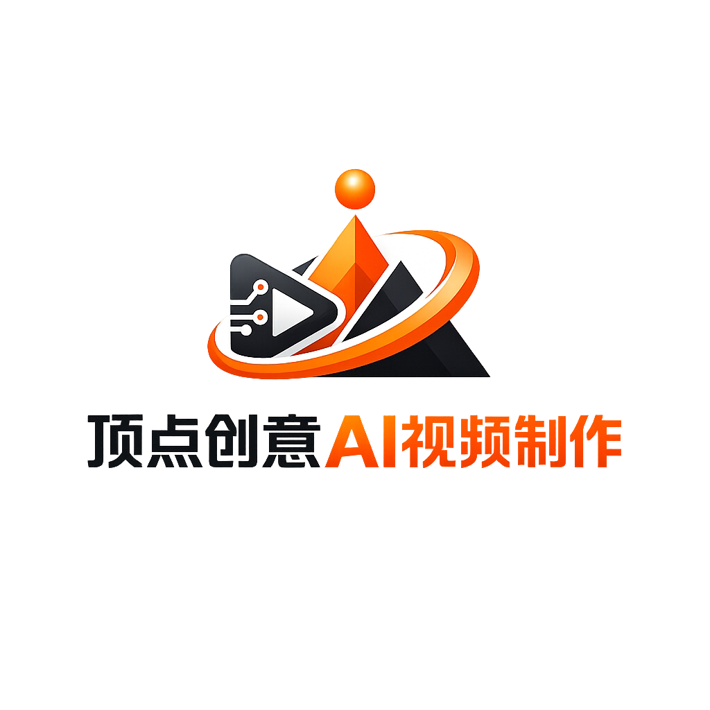 顶点创意AI视频工作室