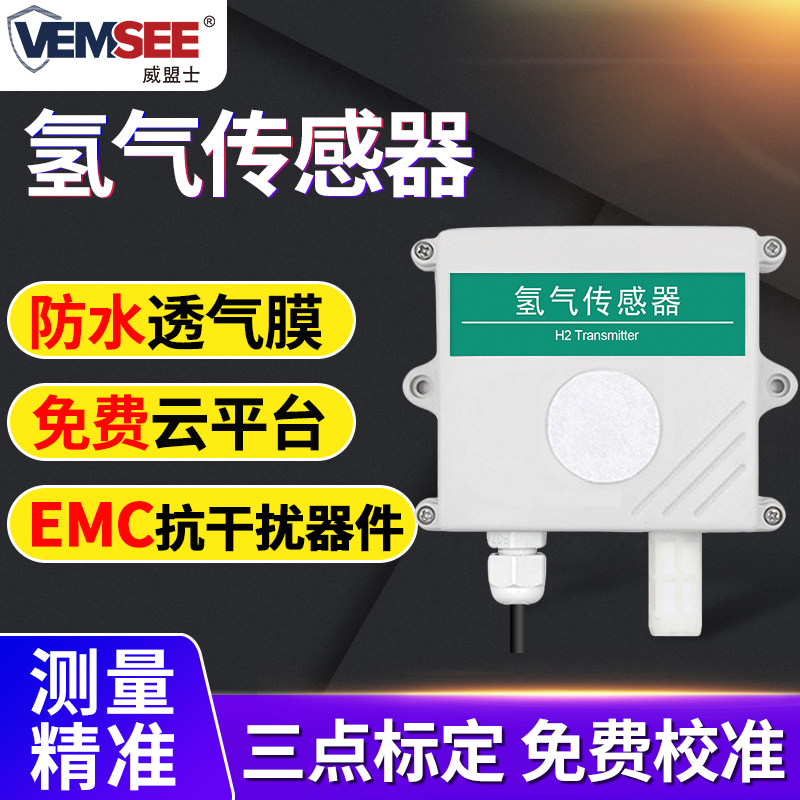 Hydrogen sensor H2 concentration monitoring transmitter RS485 industrial grade high-precision hydrogen detector