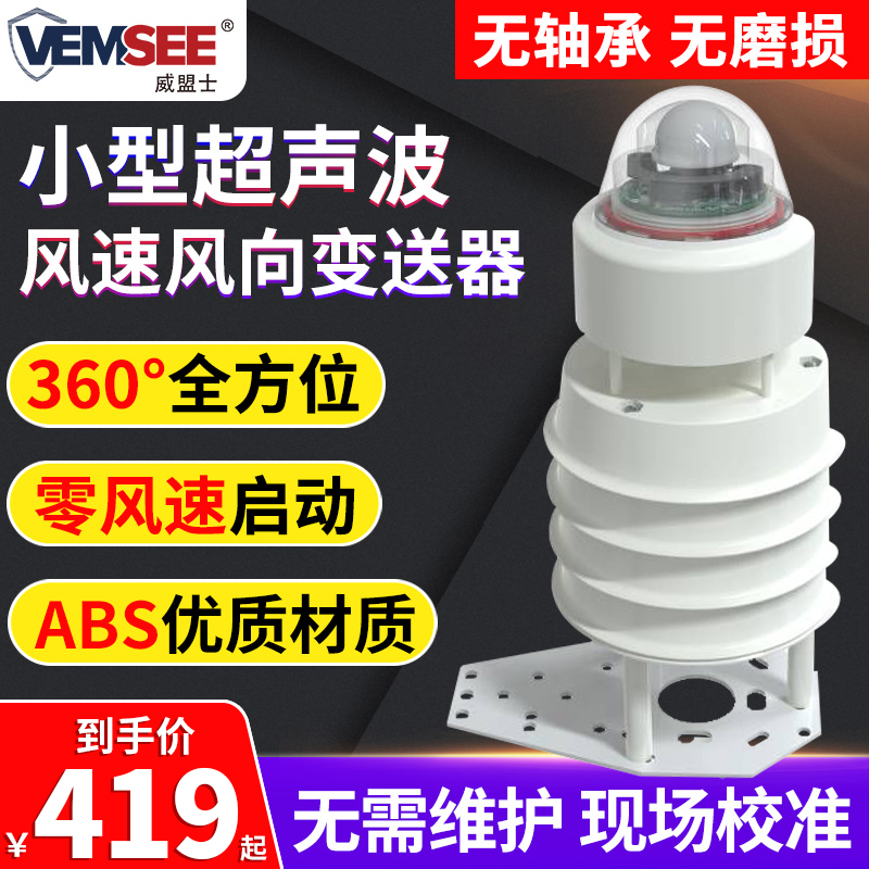 Ultrasonic wind speed and direction sensor outdoor weather monitoring 360-degree integrated high-precision wind speed transmitter