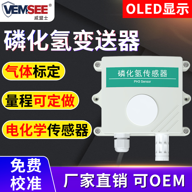 Hydrogen phosphide sensor transmitter PH3 pollution gas concentration monitoring real-time alarm phosphating hydrogen detector 