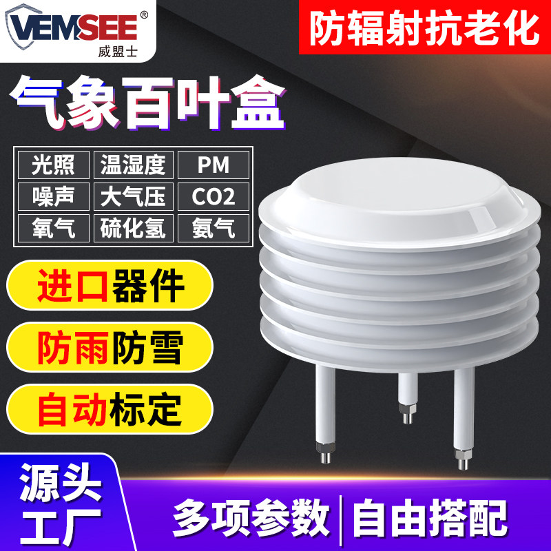 气象百叶盒室外温湿度大气压光照PM2.5pm10百叶箱二氧化碳传感器
