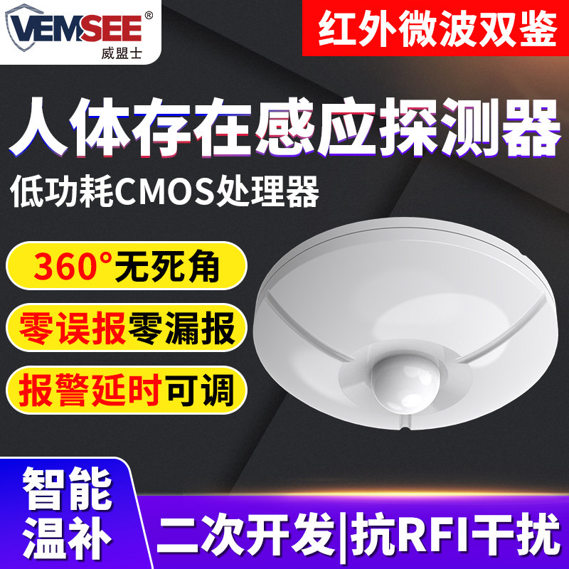 人体存在感知传感探测器动静红外微波360&deg;雷达感应开关报警器