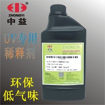 Zhongyi UV01 special diluent UV matte film varnish thinner UV color ink varnish open oil water 1KG