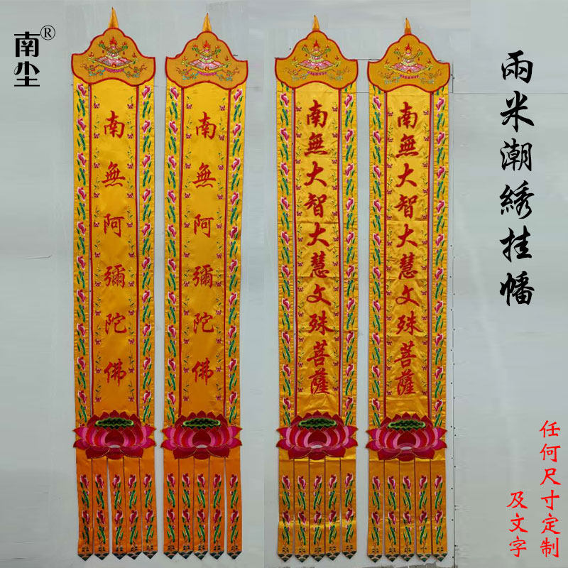 2 meters tide embroidered flags, prayer flags, temple embroidery, long flags, Guanyin, Amitabha, hanging flags, manufacturers custom Baogai flags, Buddha flags