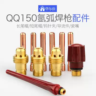 Walujia QQ150 argon arc welding gun accessories tungsten needle clamp Guide long tail cap short tail cap porcelain mouth pressure cap porcelain head