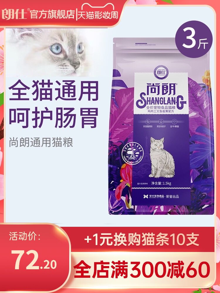 Lang Shi Shang Lang cat food 1 5kg Adult cat kitten British short American short Blue cat Full-term general cat food 3 pounds to remove hair balls