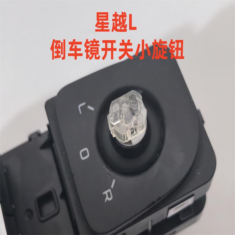 Suitable for Xingyue L Xingrui Rearview Mirror Switch Small Cover Switch Folding Cover Reflector Switch Knob