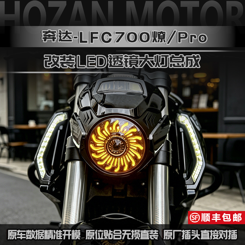 Benda Lfc700 Liao 700Pro Motorcycle Headlight Non-Destructive Upgrade Light Lens Assembly Flawless Mold Direct Installation Benda Lfc700 Liao 700Pro Motorcycle Headlight Non-Destructive Upgrade Light Lens Assembly Flawless Mold Direct Installation