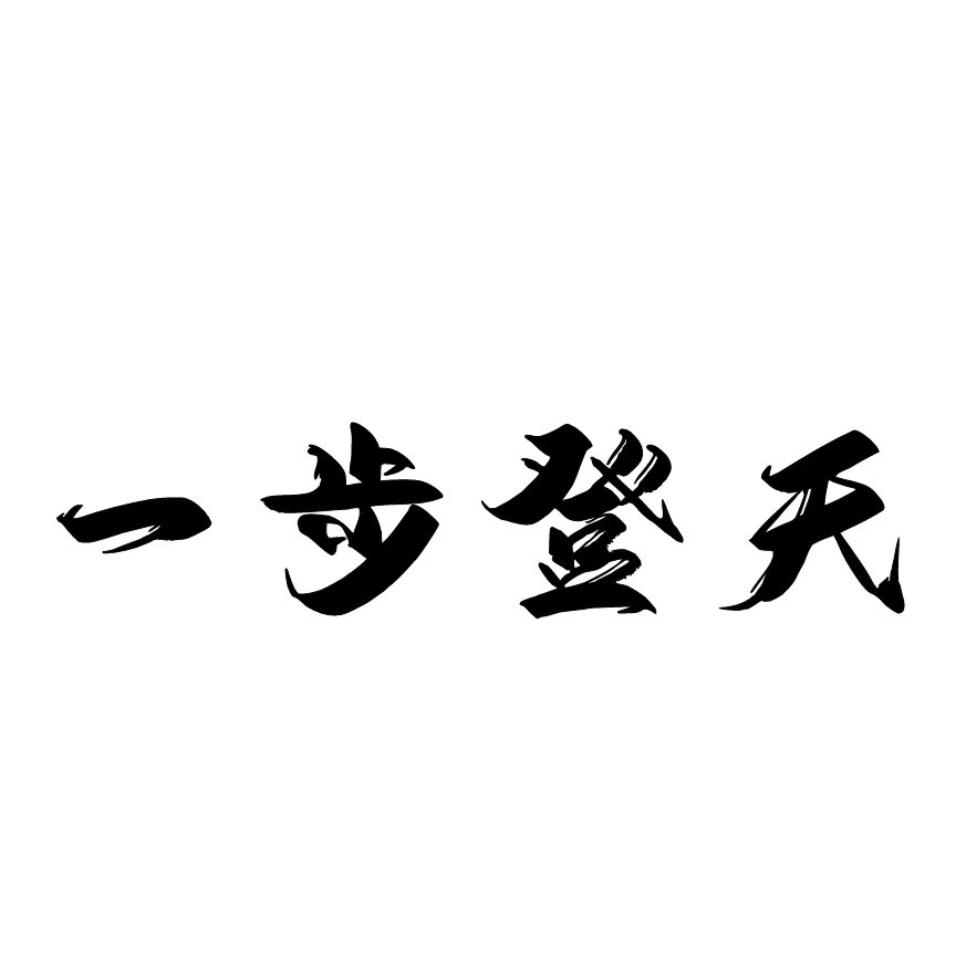 一步登天鞋业的LOGO