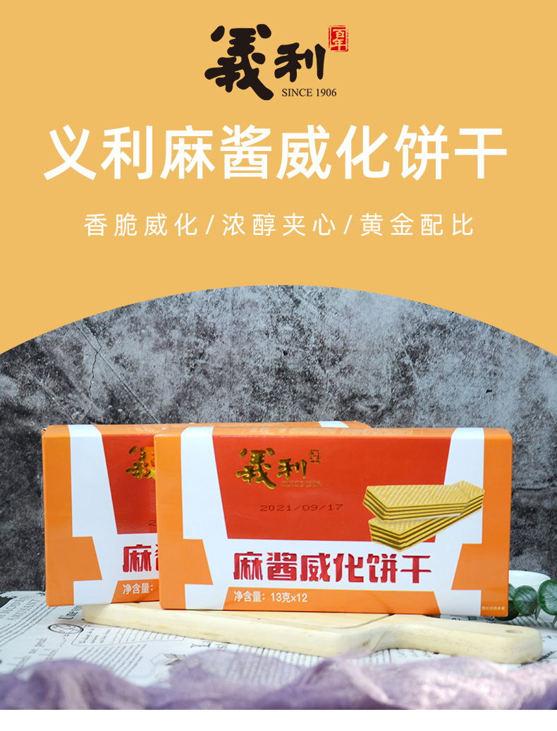中华老字号，义利 麻酱威化饼干13g*12条/盒 *2盒 19.9元包邮 值值值-买手聚集的地方