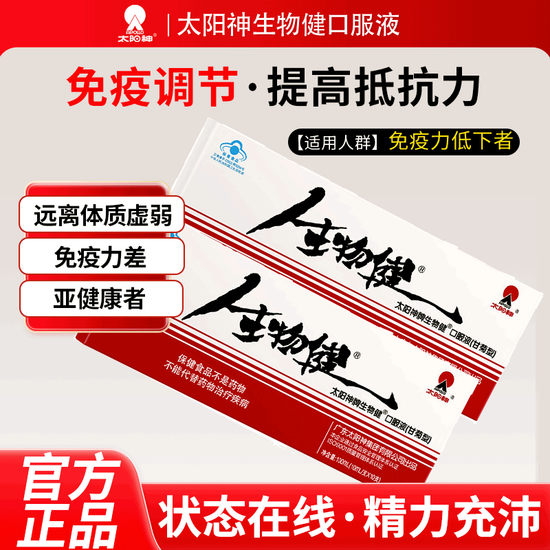 太阳神牌生物健口服液甘菊型10ml/支*10支 免疫力低下者免疫调节