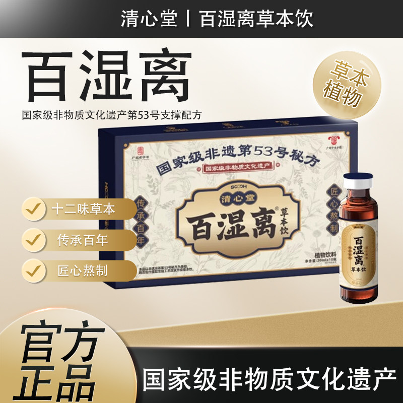 清心堂百湿离口服液草本饮非遗53号支撑配方十二味草本200ml一盒