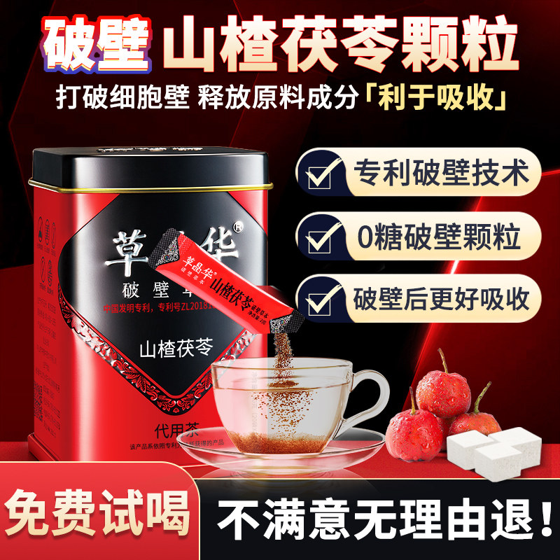 草晶华破壁山楂茯苓颗粒状茶包黄芪菊花代用茶官方正品