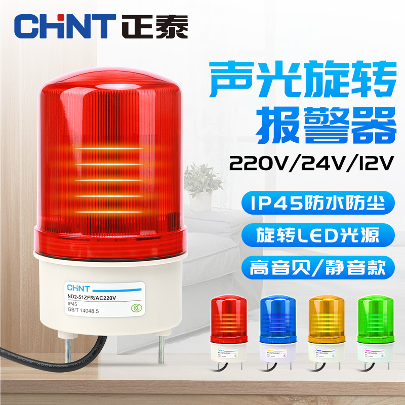 Chint Alarm Light Rotating Strobe Led Flashing Signal Warning Light 220V Sound and Light Alarm 24V Buzzer Red