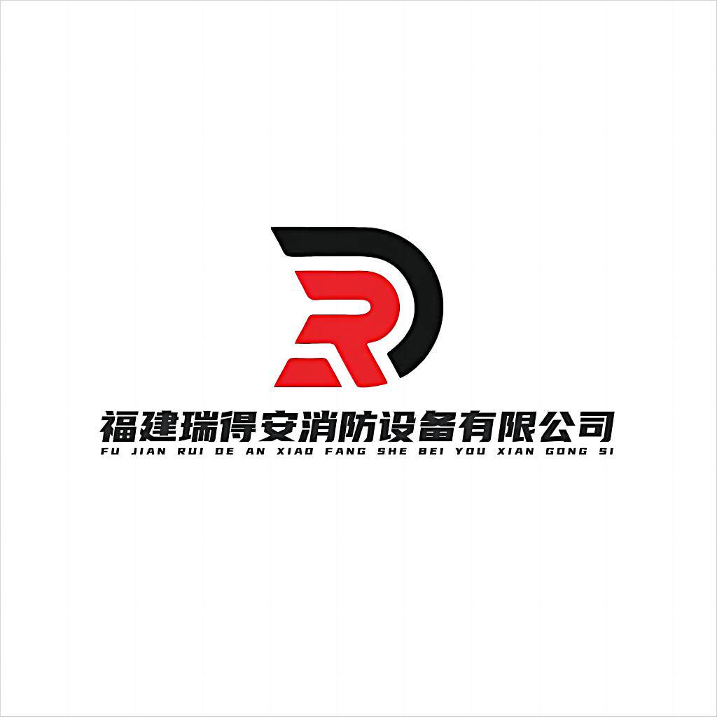 瑞得安消防