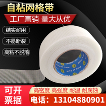  Self-adhesive mesh cloth Mesh belt seam belt crack-resistant glass fiber inlay wall protection treasure inner wall mesh cloth crack-proof