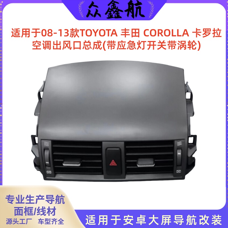 Suitable for 08-13 Toyota Corolla Air Conditioning Vent Assembly (with Emergency Light Switch and Turbo)