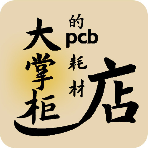 大掌柜的pcb耗材店