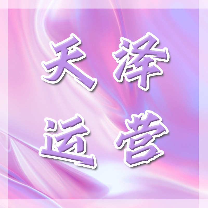 天泽策划