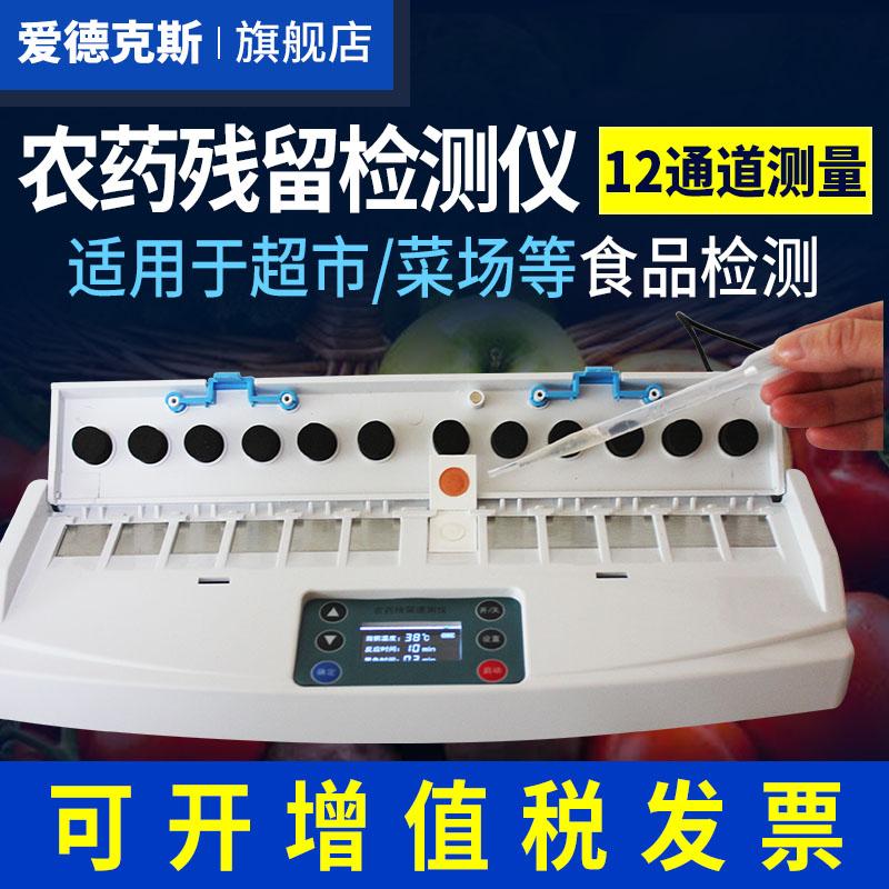 Pesticide residue detector Vegetable food fruit agricultural residue test Speed tester Grain dry goods agricultural residue detection instrument
