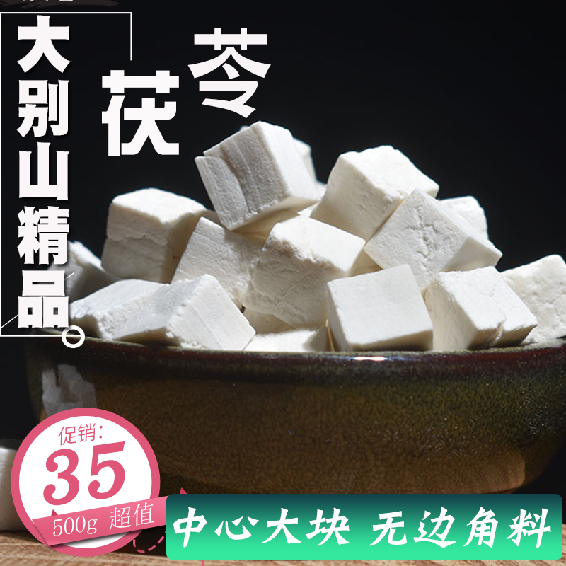 Poria Cocos 500g g Fuling Chinese herbal medicine Poria block generation white Poria Lan powder Atractylodes Atractylodes White Peony three white soup