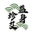 珍艾益身