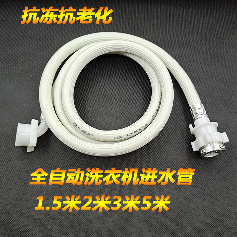 Fully automatic washing machine inlet pipe extension pipe water pipe 1 5 meters 2 meters 3 meters 5 meters
