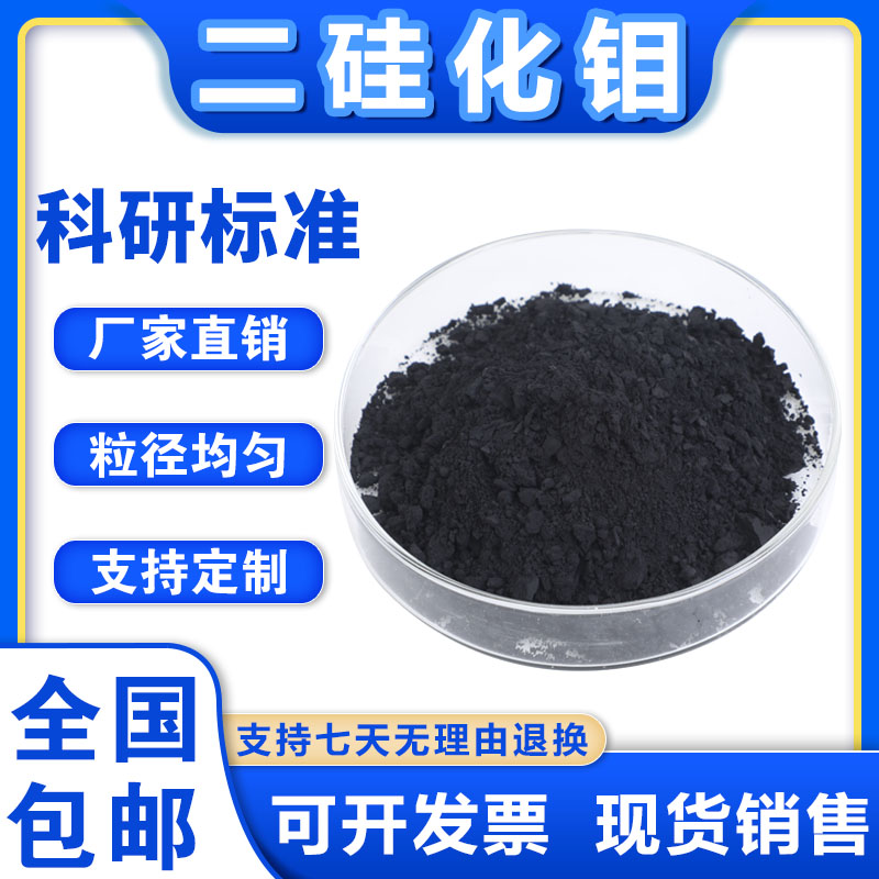 硅化钼 二硅化钼粉末 MoSi2 微米二硅化钼粉 纳米二硅化钼粉体